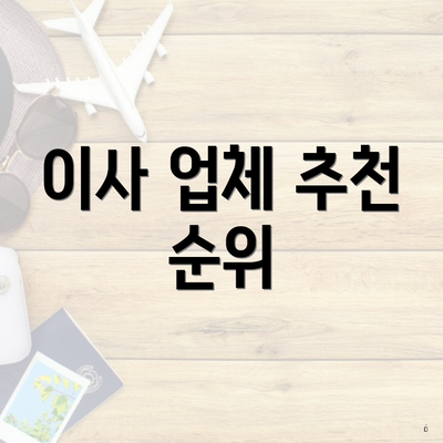 이사 업체 추천 순위