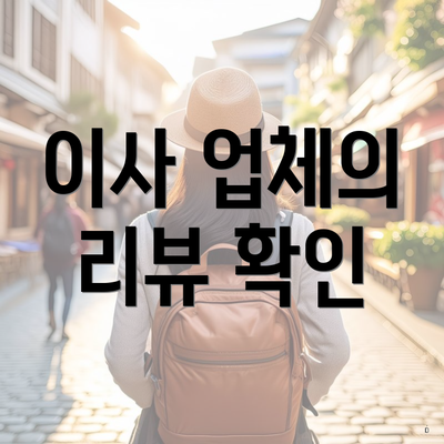 이사 업체의 리뷰 확인