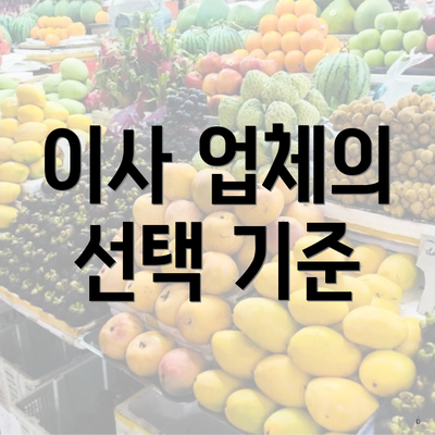 이사 업체의 선택 기준