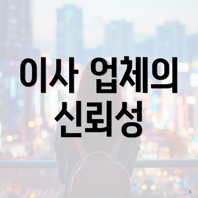 이사 업체의 신뢰성