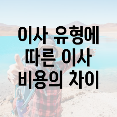 이사 유형에 따른 이사 비용의 차이