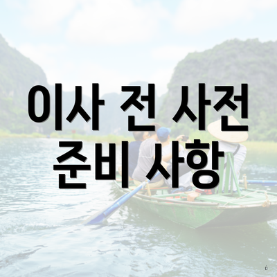 이사 전 사전 준비 사항
