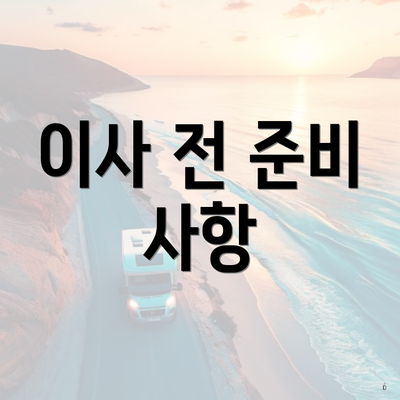 이사 전 준비 사항