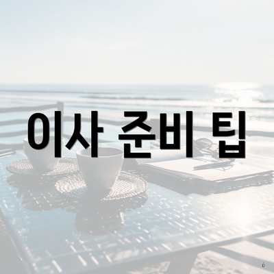 이사 준비 팁