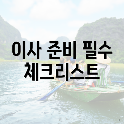 이사 준비 필수 체크리스트