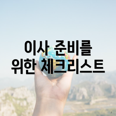 이사 준비를 위한 체크리스트