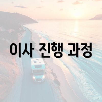 이사 진행 과정
