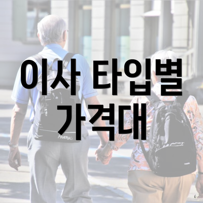 이사 타입별 가격대