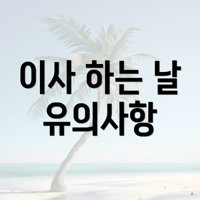 이사 하는 날 유의사항
