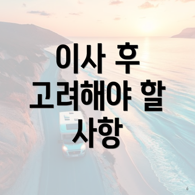 이사 후 고려해야 할 사항