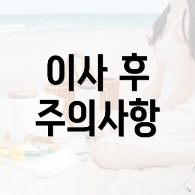 이사 후 주의사항