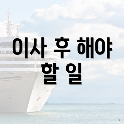 이사 후 해야 할 일
