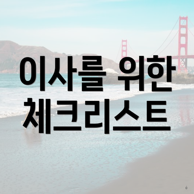 이사를 위한 체크리스트