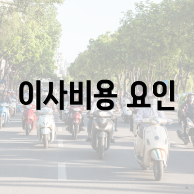 이사비용 요인