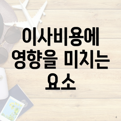 이사비용에 영향을 미치는 요소
