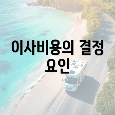 이사비용의 결정 요인