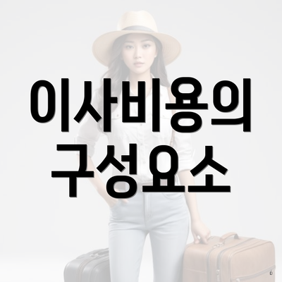 이사비용의 구성요소