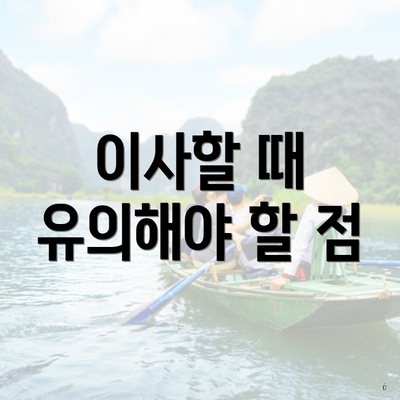 이사할 때 유의해야 할 점