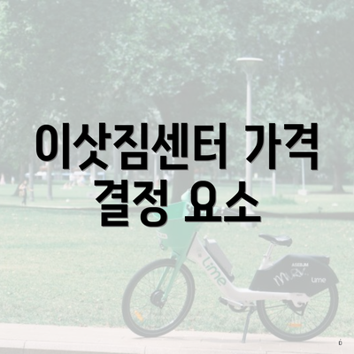 이삿짐센터 가격 결정 요소