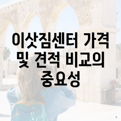 이삿짐센터 가격 및 견적 비교의 중요성
