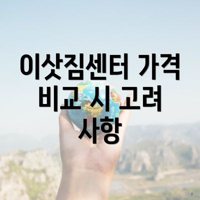 이삿짐센터 가격 비교 시 고려 사항