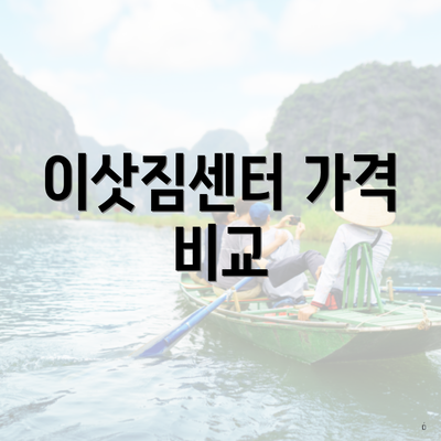 이삿짐센터 가격 비교
