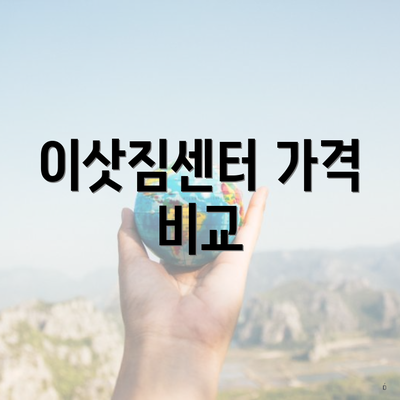 이삿짐센터 가격 비교