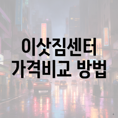 이삿짐센터 가격비교 방법