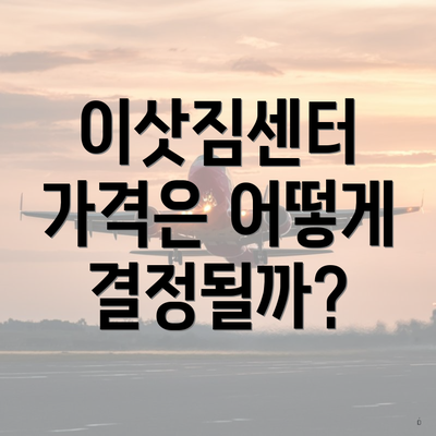 이삿짐센터 가격은 어떻게 결정될까?