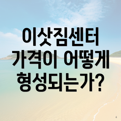 이삿짐센터 가격이 어떻게 형성되는가?