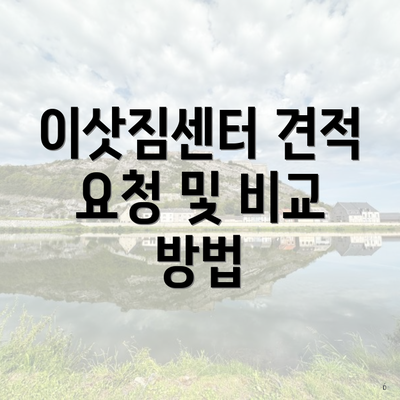 이삿짐센터 견적 요청 및 비교 방법