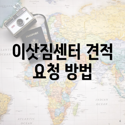 이삿짐센터 견적 요청 방법