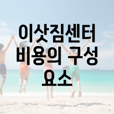 이삿짐센터 비용의 구성 요소