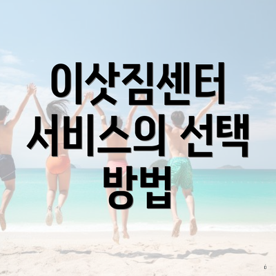 이삿짐센터 서비스의 선택 방법