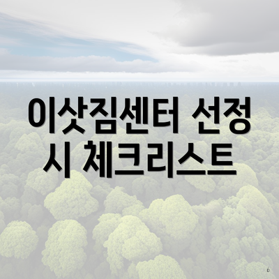 이삿짐센터 선정 시 체크리스트