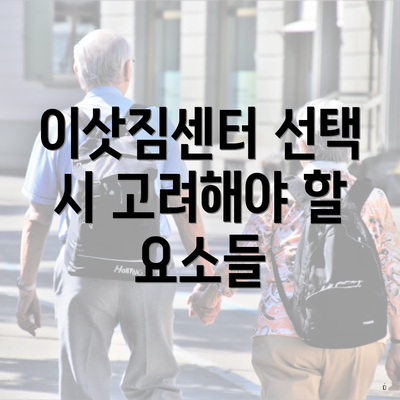 이삿짐센터 선택 시 고려해야 할 요소들