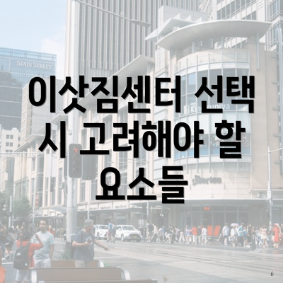이삿짐센터 선택 시 고려해야 할 요소들