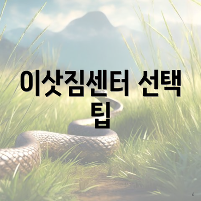 이삿짐센터 선택 팁