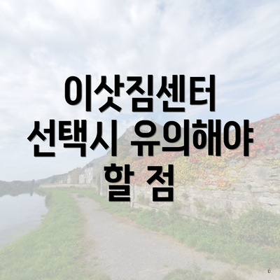 이삿짐센터 선택시 유의해야 할 점