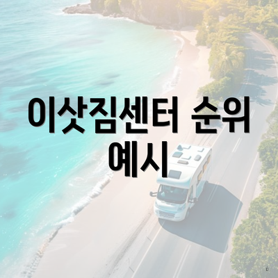 이삿짐센터 순위 예시