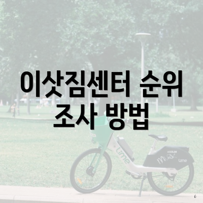 이삿짐센터 순위 조사 방법