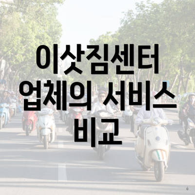 이삿짐센터 업체의 서비스 비교