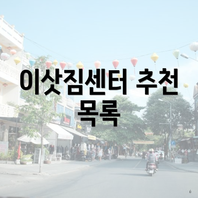 이삿짐센터 추천 목록