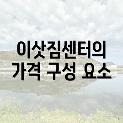 이삿짐센터의 가격 구성 요소