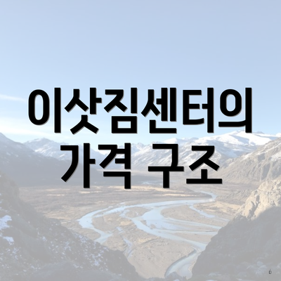 이삿짐센터의 가격 구조