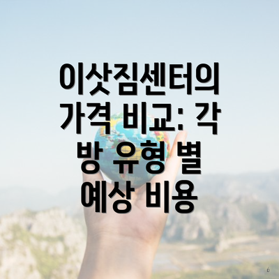 이삿짐센터의 가격 비교: 각 방 유형 별 예상 비용