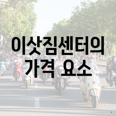 이삿짐센터의 가격 요소