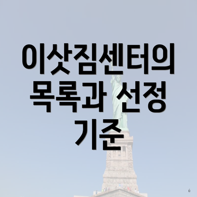 이삿짐센터의 목록과 선정 기준