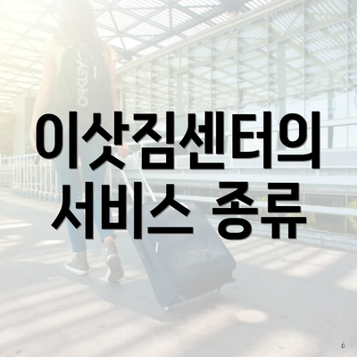 이삿짐센터의 서비스 종류