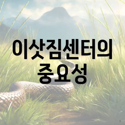 이삿짐센터의 중요성